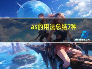 as的用法总结7种