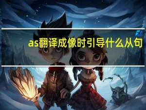 as翻译成像时引导什么从句