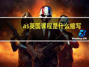 as英国课程是什么缩写