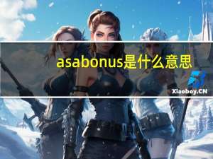 as a bonus是什么意思（bonus是什么意思）