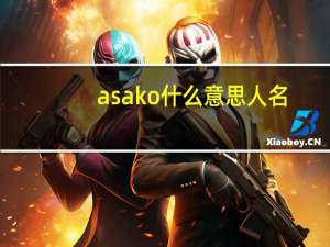 asako什么意思人名