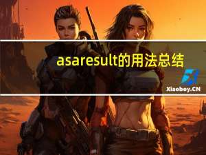 as a result的用法总结