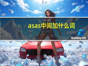 asas中间加什么词