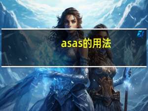 asas的用法