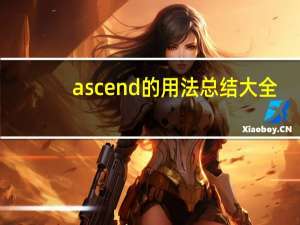 ascend的用法总结大全