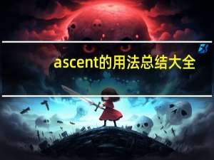 ascent的用法总结大全