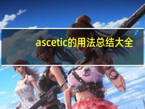 ascetic的用法总结大全