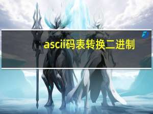 ascii码表转换二进制（ascii码表转换）