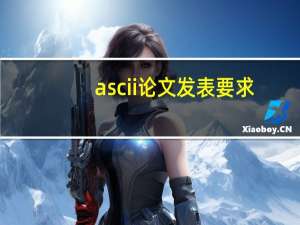 ascii论文发表要求