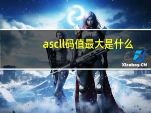 ascll码值最大是什么（ascll码值从小到大）