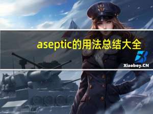 aseptic的用法总结大全