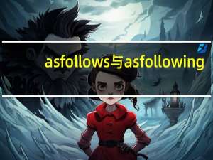 as follows与as following（as follow和as follows 有什么区别 都可以用吗）