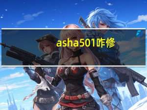asha501咋修（asha501）