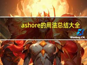 ashore的用法总结大全