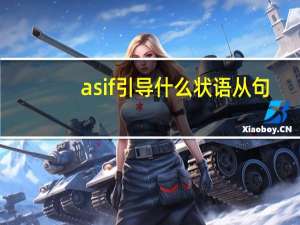 as if引导什么状语从句（as if引导什么从句）