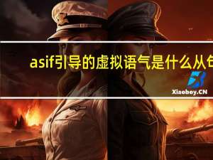 as if 引导的虚拟语气是什么从句