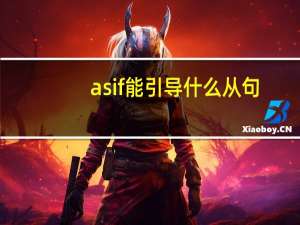 as if 能引导什么从句