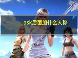 ask后面加什么人称
