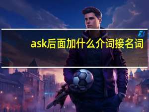 ask后面加什么介词接名词