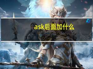 ask后面加什么