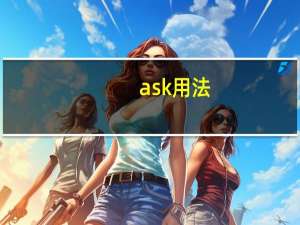 ask用法
