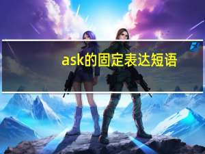 ask的固定表达短语