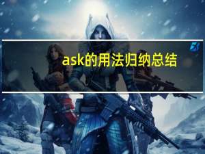 ask的用法归纳总结