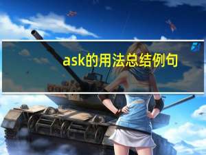 ask的用法总结例句