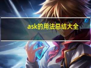 ask的用法总结大全