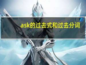 ask的过去式和过去分词