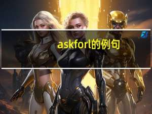 askforl的例句