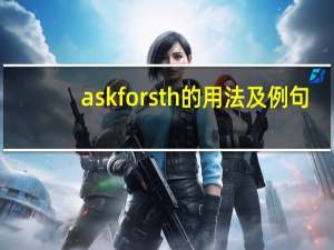 ask for sth的用法及例句