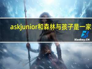 askjunior和森林与孩子是一家吗