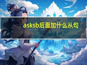 ask sb后面加什么从句