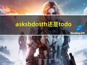 ask sb do sth还是to do
