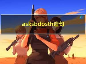 ask sb do sth 造句（ask sb do sth）