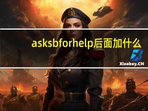ask sb for help后面加什么