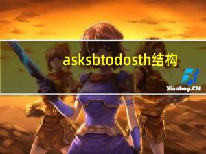 ask sb to do sth结构（ask sb to do sth）