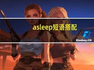 asleep短语搭配