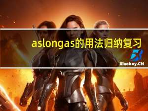 aslongas的用法归纳复习