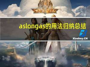 aslongas的用法归纳总结