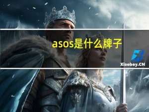 asos是什么牌子