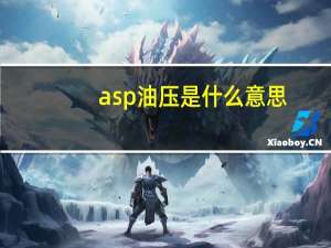 asp油压是什么意思