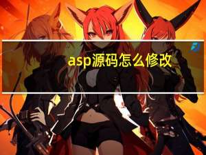 asp源码怎么修改