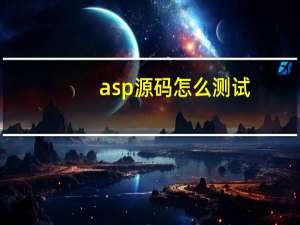 asp源码怎么测试