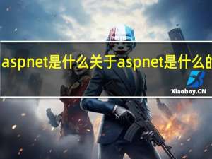 asp net是什么 关于asp net是什么的介绍