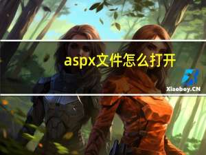 aspx文件怎么打开