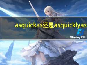 as quick as还是as quickly as