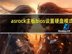 asrock主板bios设置硬盘模式（bios设置硬盘模式）