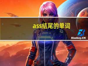 ass结尾的单词